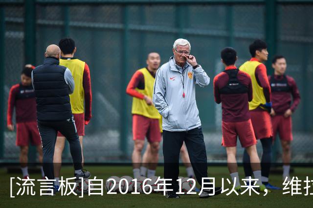 [流言板]自2016年12月以来，维拉是首支在英超对曼城三连胜的球队